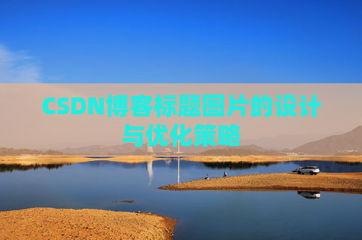 CSDN博客标题图片的设计与优化策略