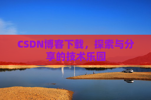 CSDN博客下载，探索与分享的技术乐园